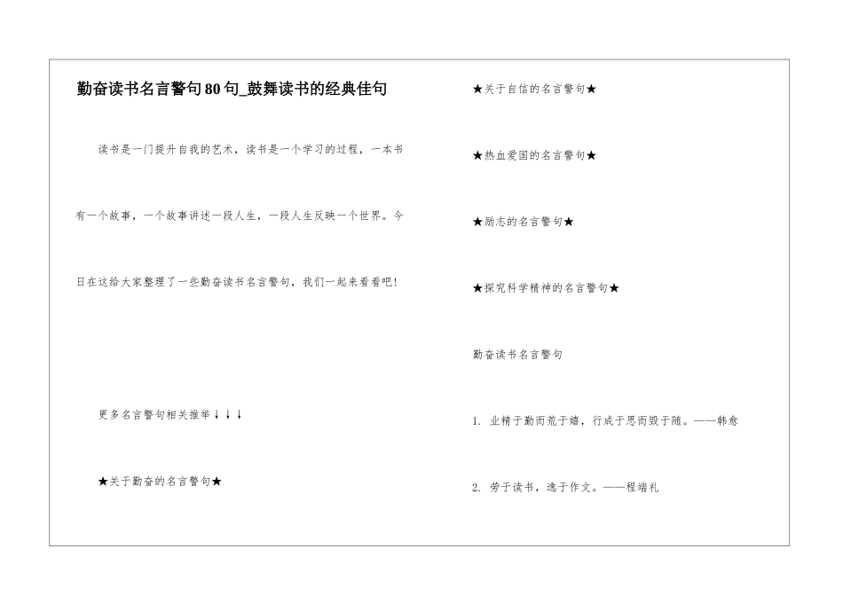 勤奋读书名言警句80句-鼓励读书的经典佳句_第1页