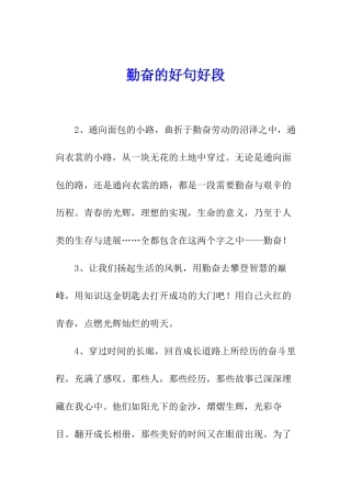 勤奋的好句好段