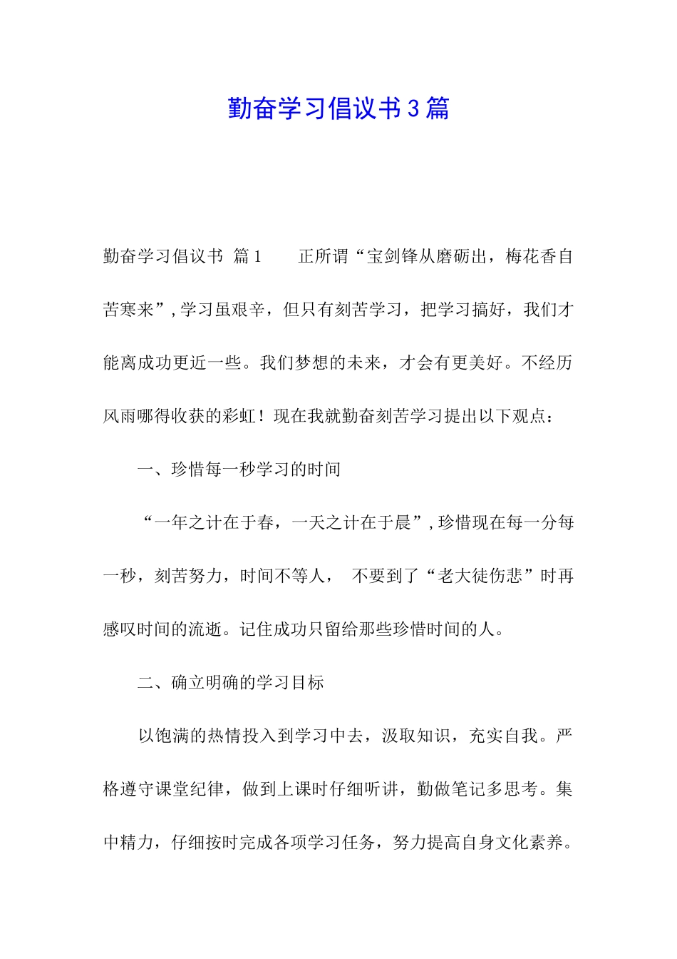 勤奋学习倡议书3篇_第1页