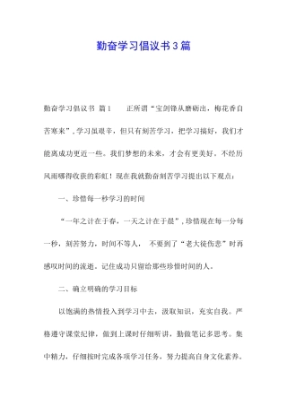 勤奋学习倡议书3篇