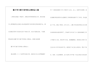 勤于学习善于思考的心得体会5篇