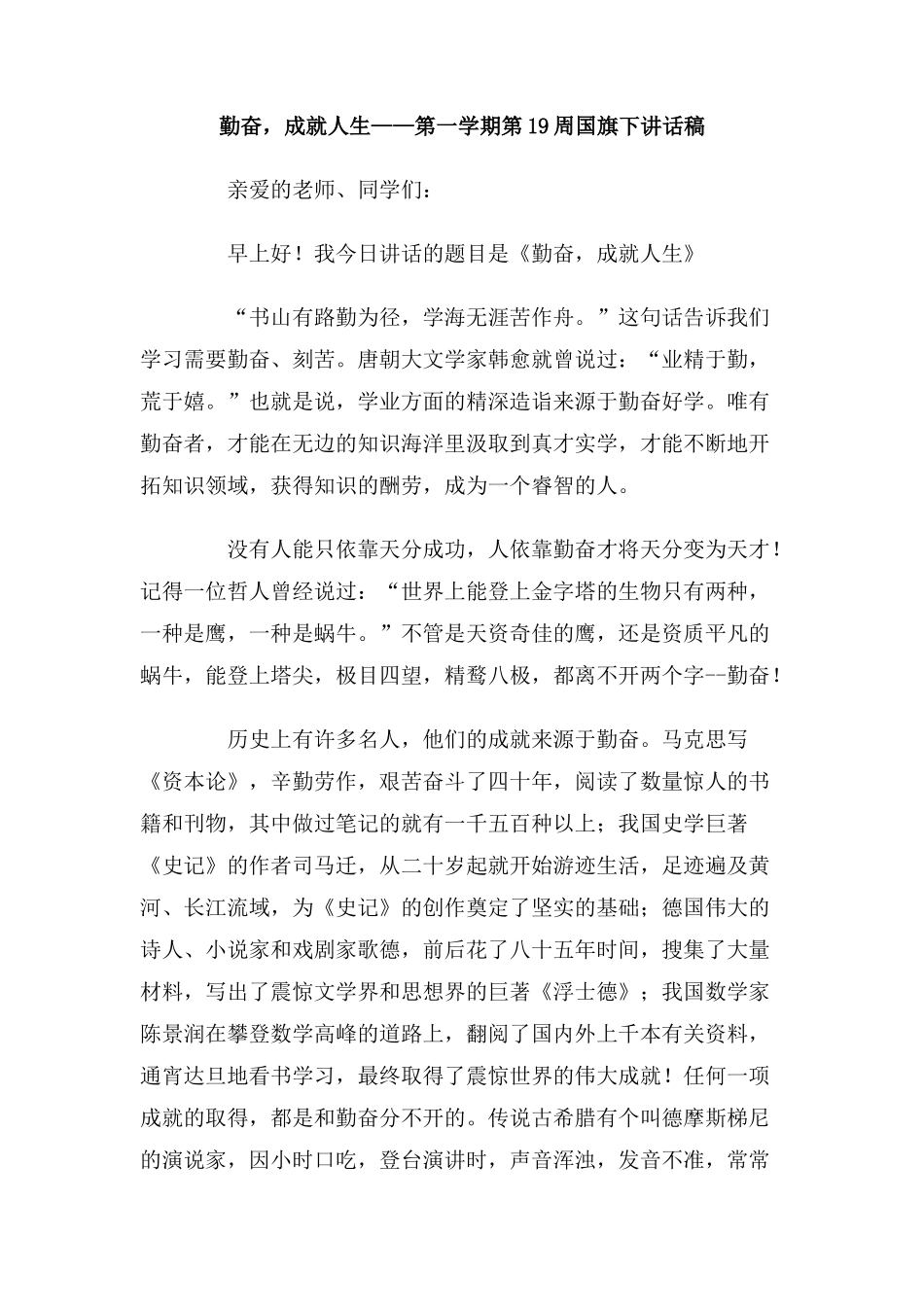 勤奋-成就人生-第一学期第19周国旗下讲话稿_第1页