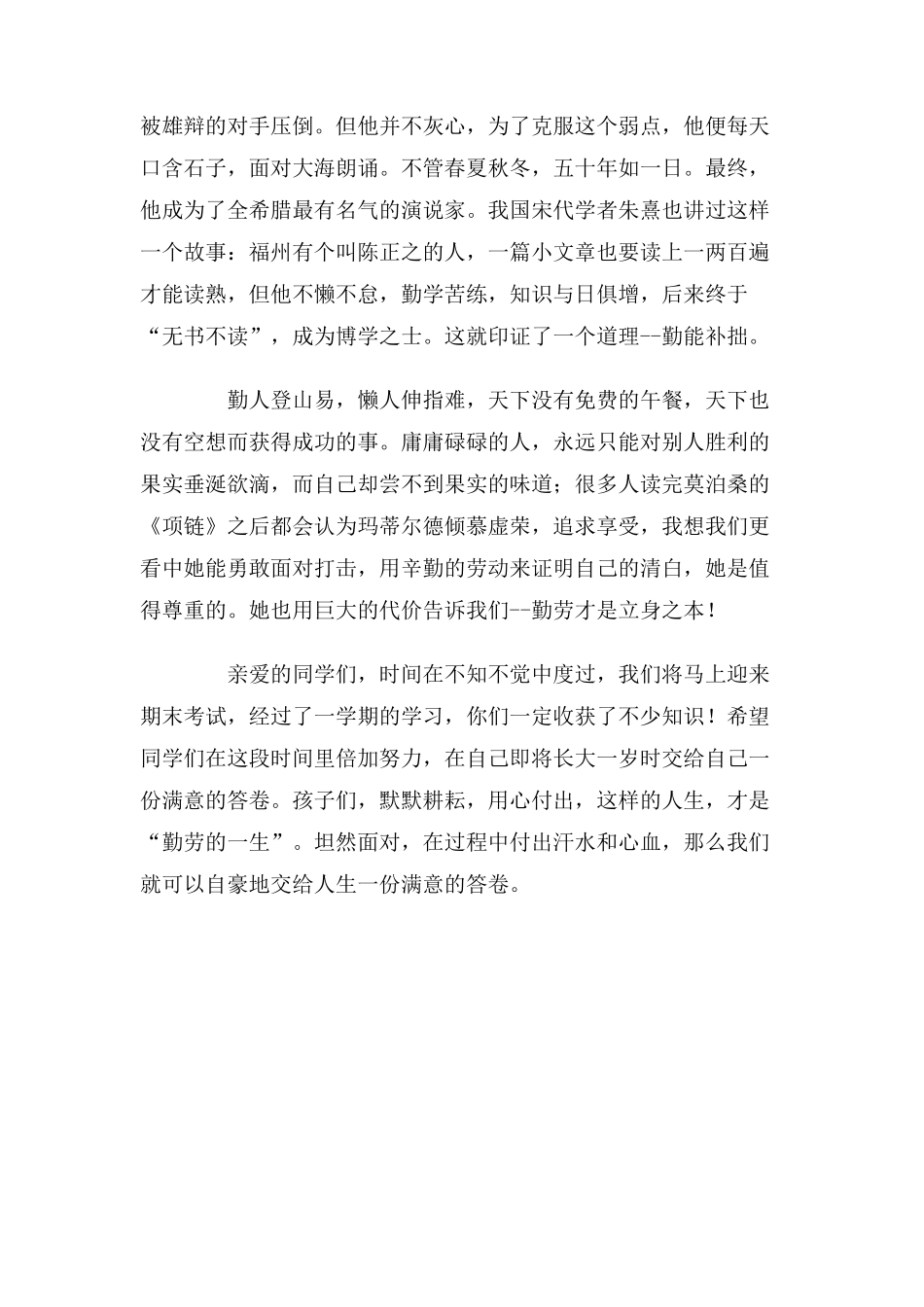 勤奋-成就人生-第一学期第19周国旗下讲话稿_第2页