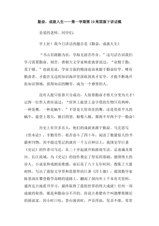 勤奋-成就人生-第一学期第19周国旗下讲话稿