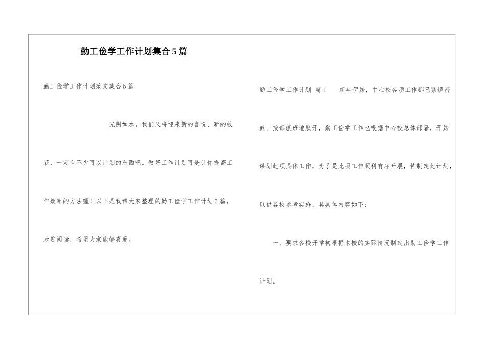 勤工俭学工作计划集合5篇_第1页