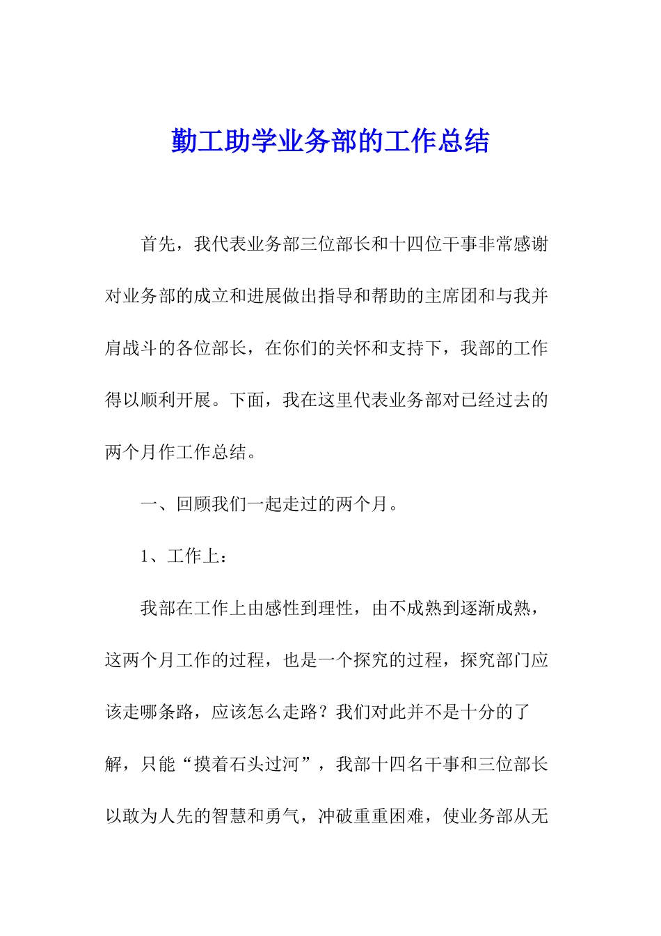 勤工助学业务部的工作总结_第1页