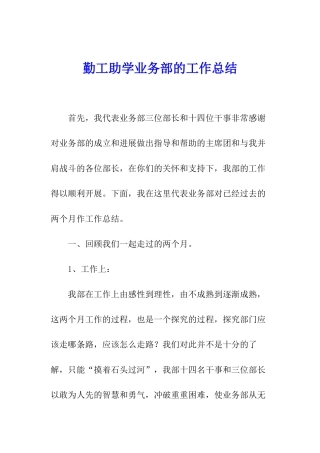 勤工助学业务部的工作总结