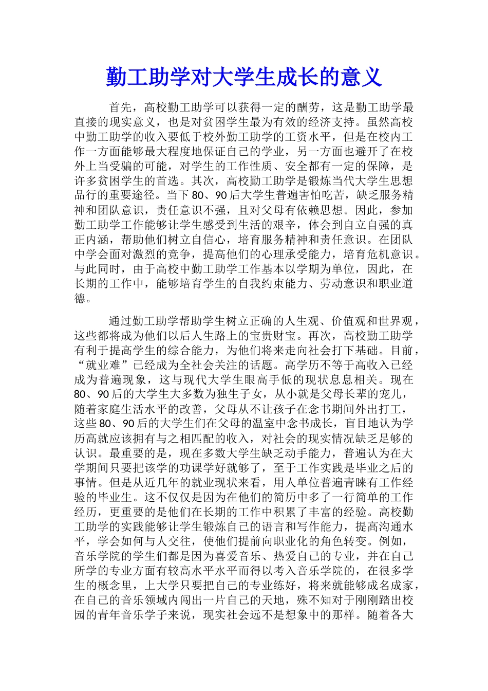 勤工助学对大学生成长的意义_第1页