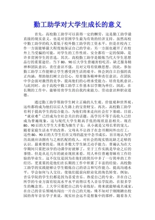 勤工助学对大学生成长的意义