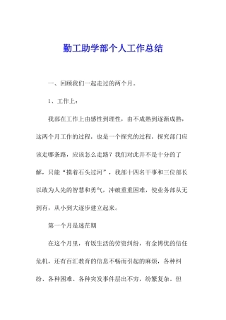 勤工助学部个人工作总结