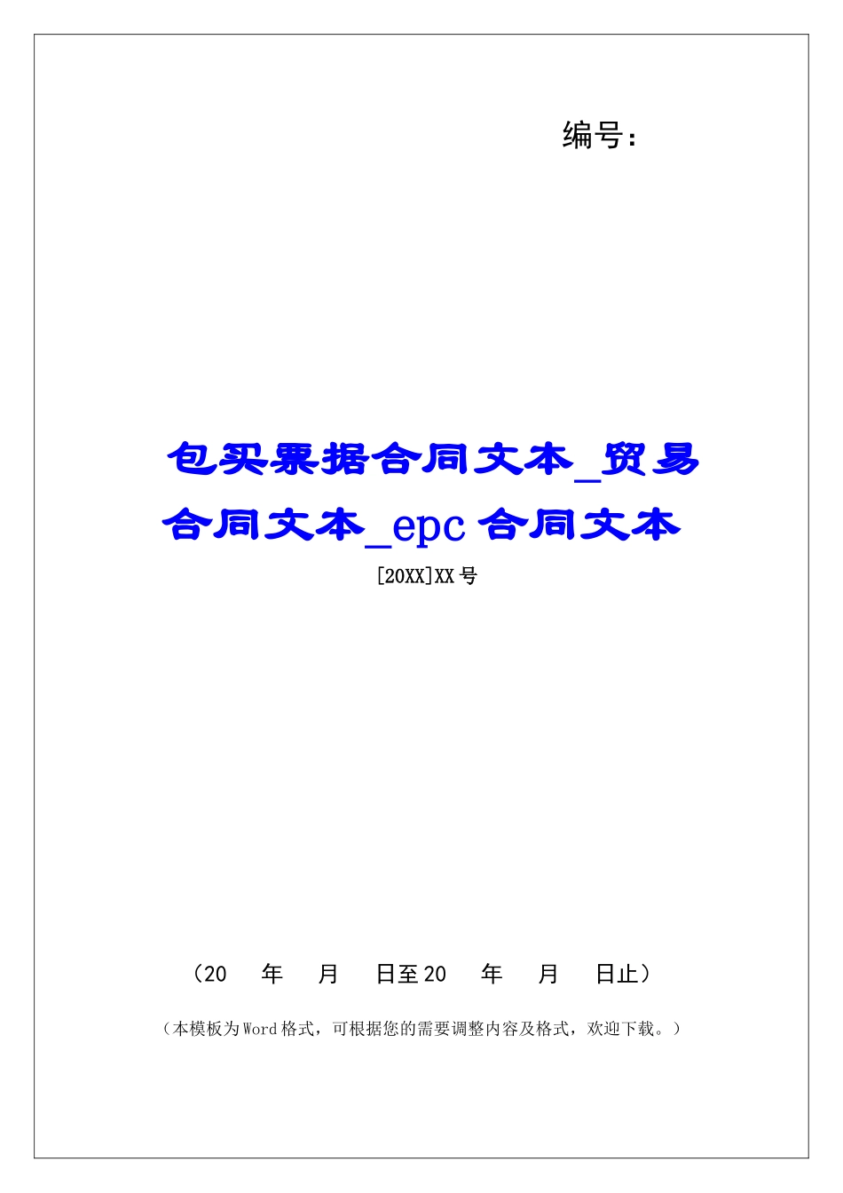 包买票据合同文本贸易合同文本epc合同文本_第1页