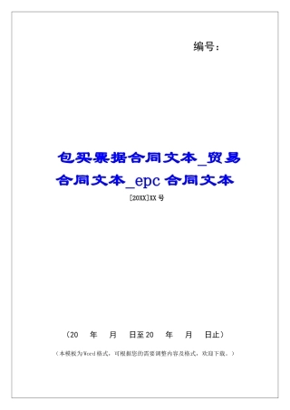 包买票据合同文本贸易合同文本epc合同文本