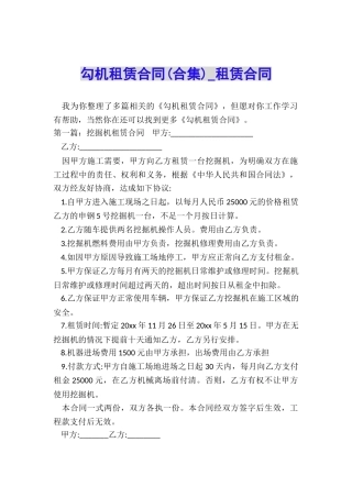 勾机租赁合同(合集)-租赁合同-
