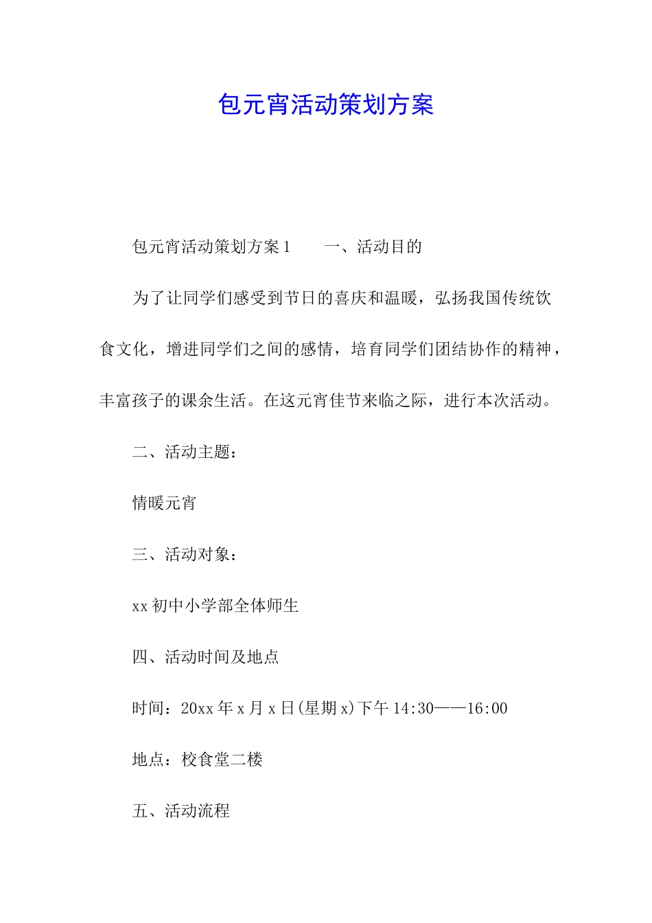 包元宵活动策划方案_第1页