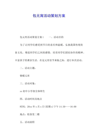 包元宵活动策划方案