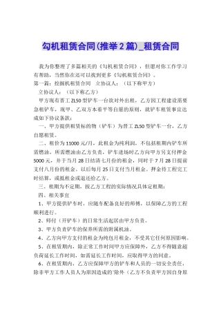 勾机租赁合同(推荐2篇)-租赁合同-