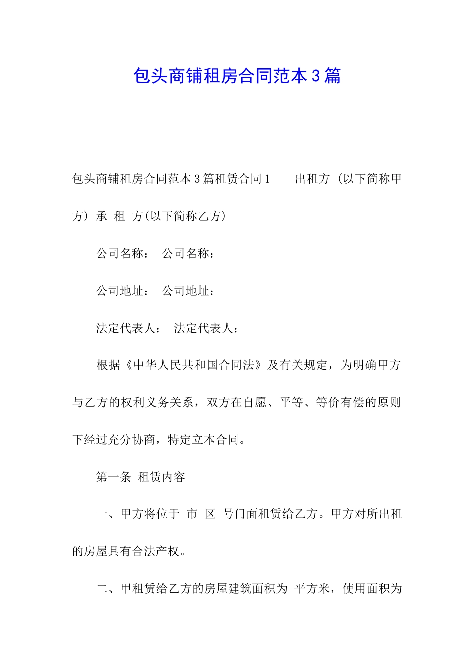包头商铺租房合同范本3篇_第1页