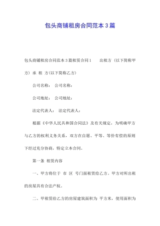 包头商铺租房合同范本3篇