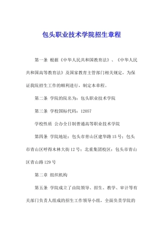 包头职业技术学院招生章程