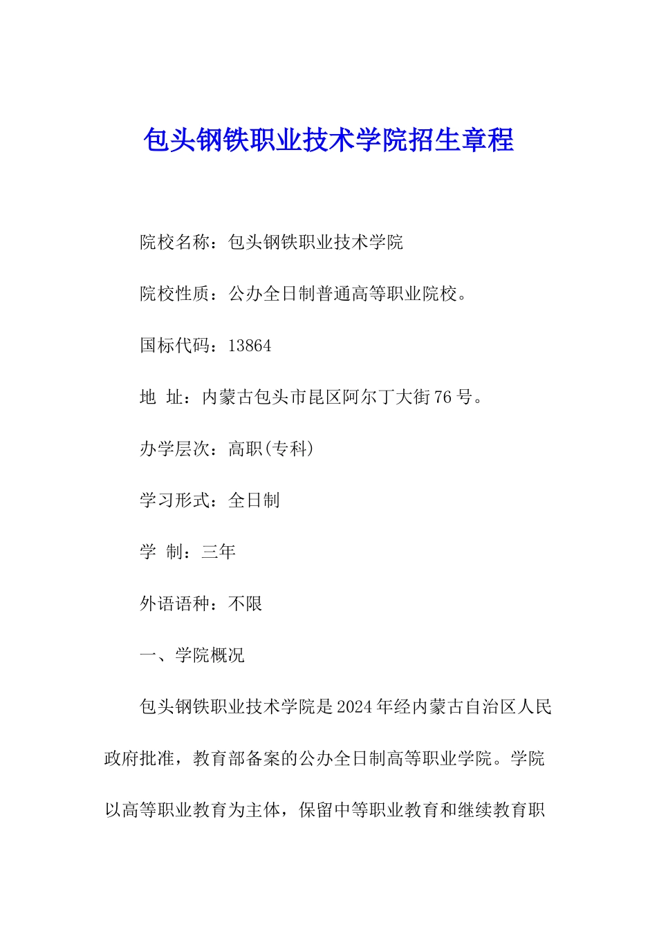 包头钢铁职业技术学院招生章程_第1页
