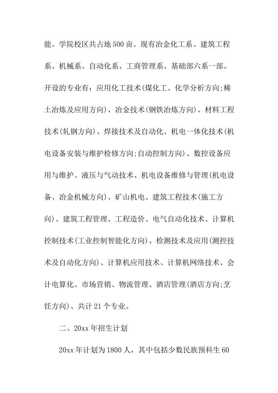 包头钢铁职业技术学院招生章程_第2页