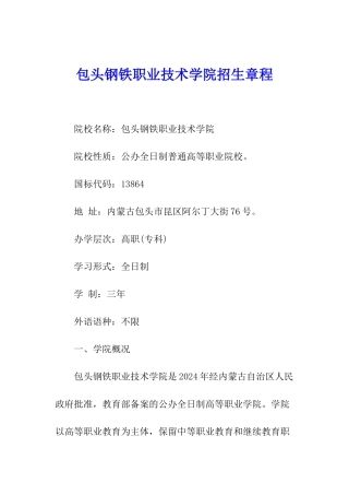 包头钢铁职业技术学院招生章程