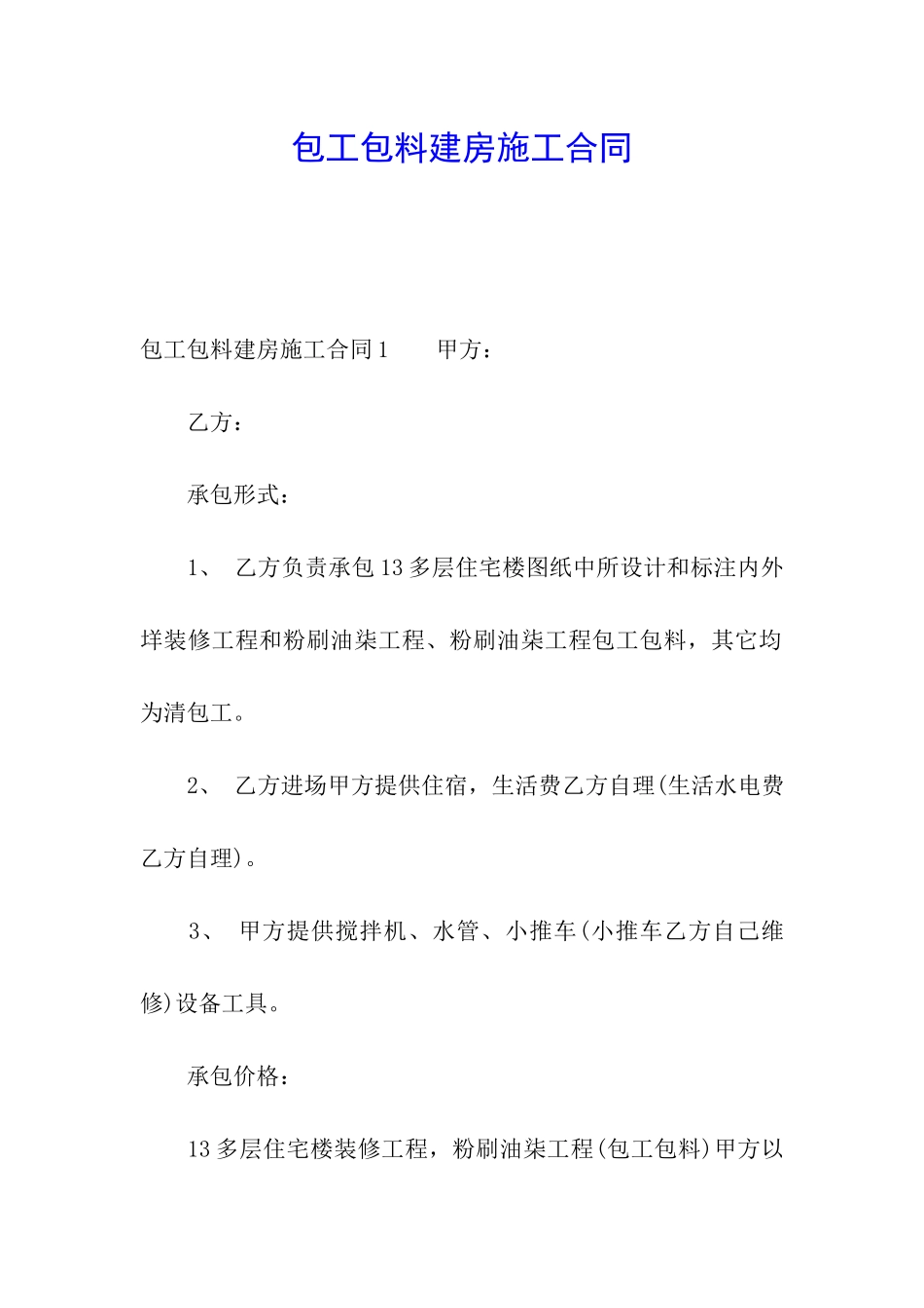 包工包料建房施工合同_第1页