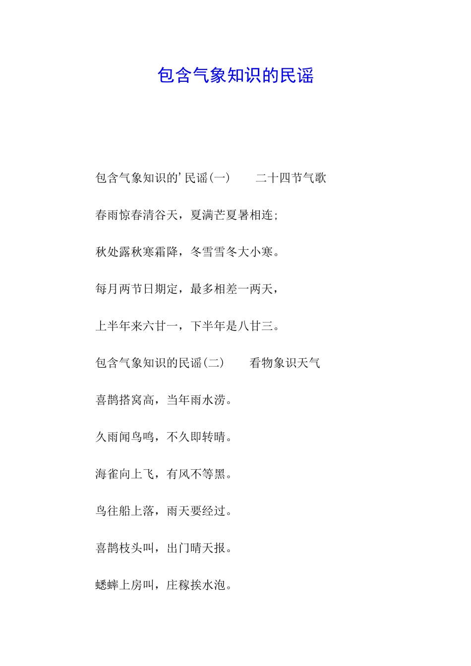 包含气象知识的民谣_第1页