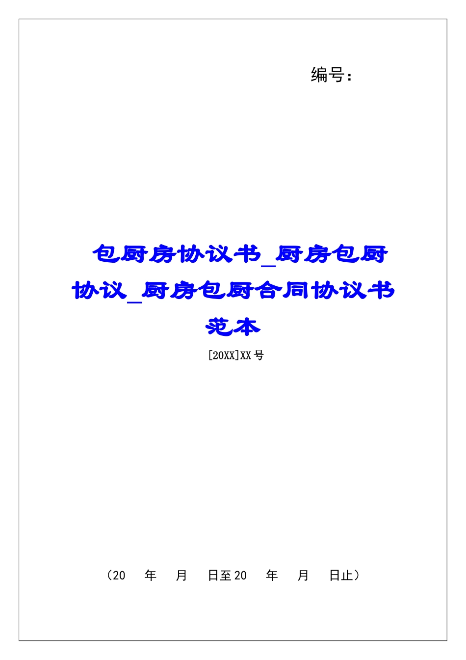 包厨房协议书厨房包厨协议厨房包厨合同协议书范本_第1页
