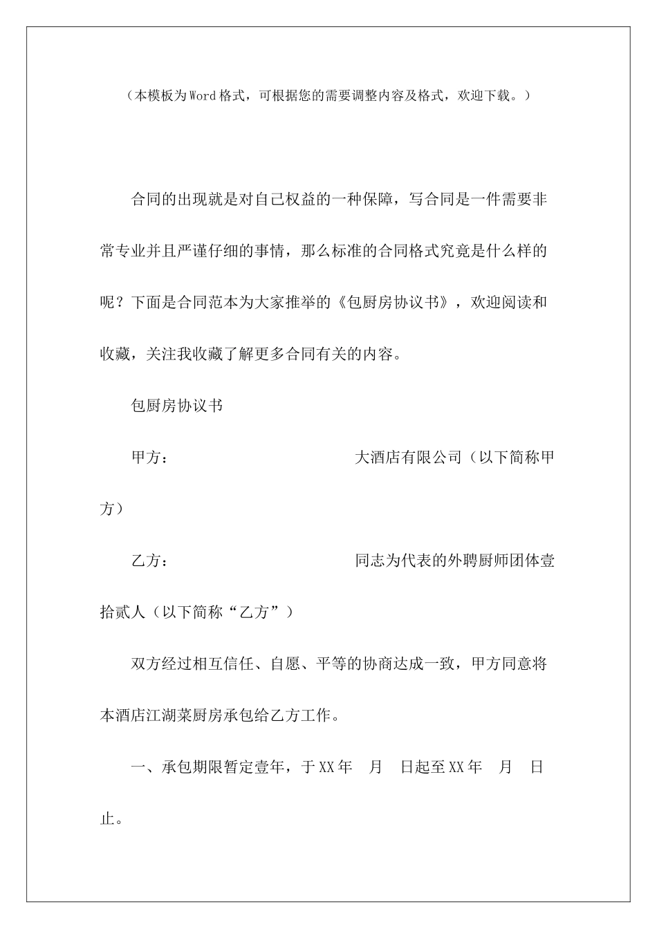 包厨房协议书厨房包厨协议厨房包厨合同协议书范本_第2页