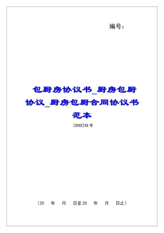 包厨房协议书厨房包厨协议厨房包厨合同协议书范本