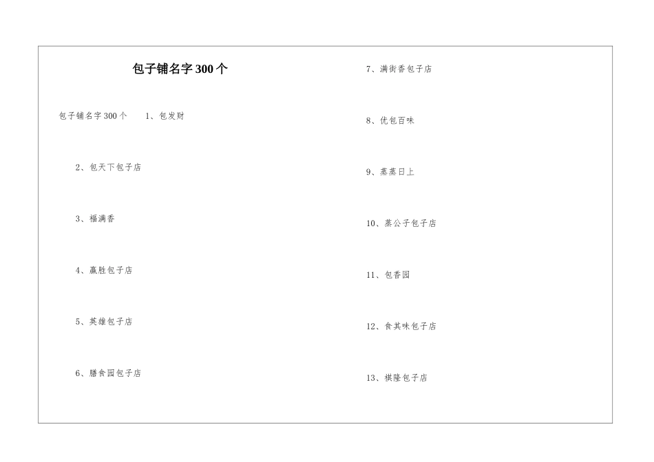 包子铺名字300个_第1页