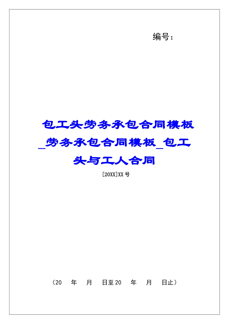 包工头劳务承包合同模板劳务承包合同模板包工头与工人合同_第1页