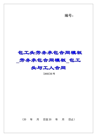 包工头劳务承包合同模板劳务承包合同模板包工头与工人合同