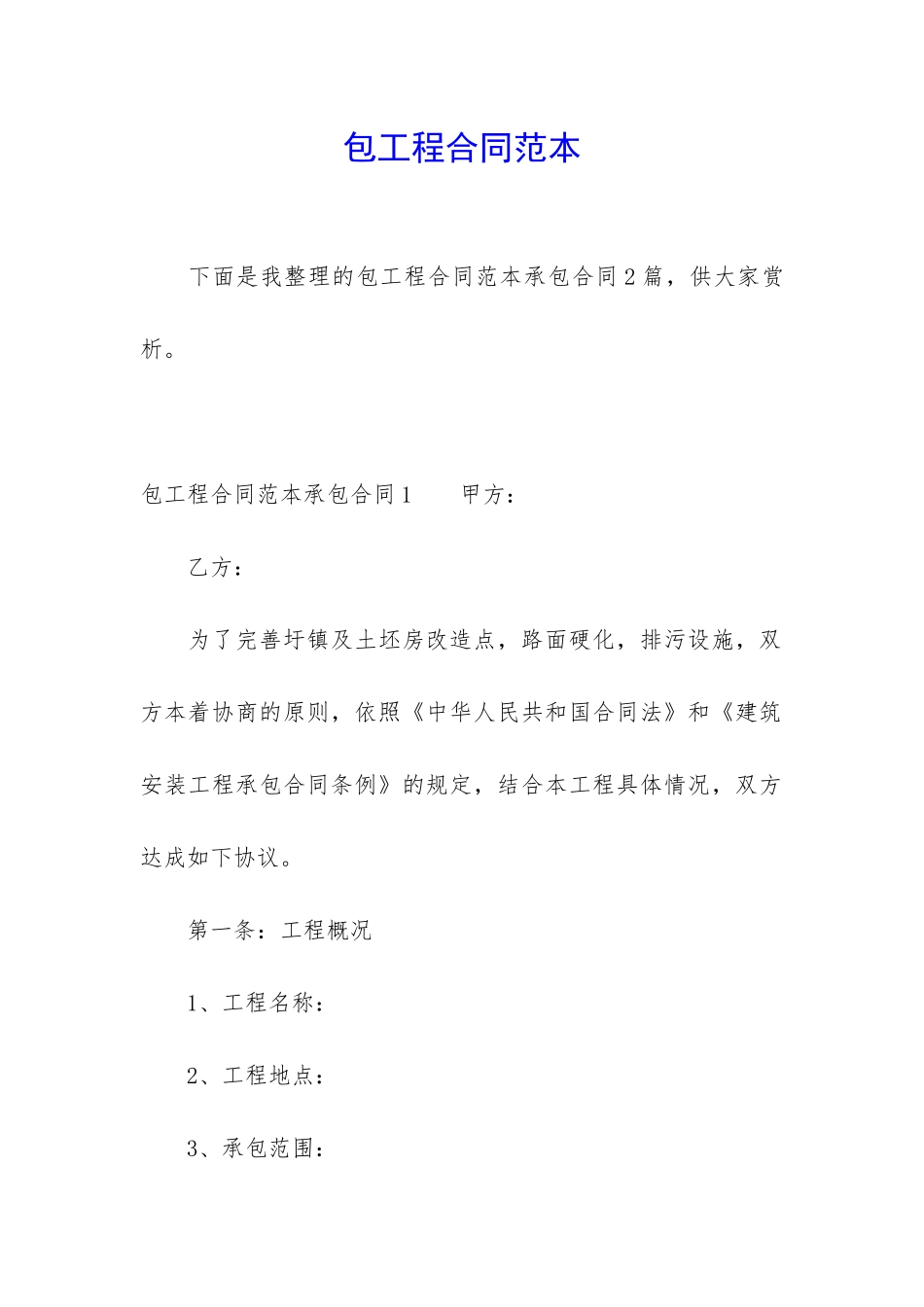 包工程合同范本_第1页
