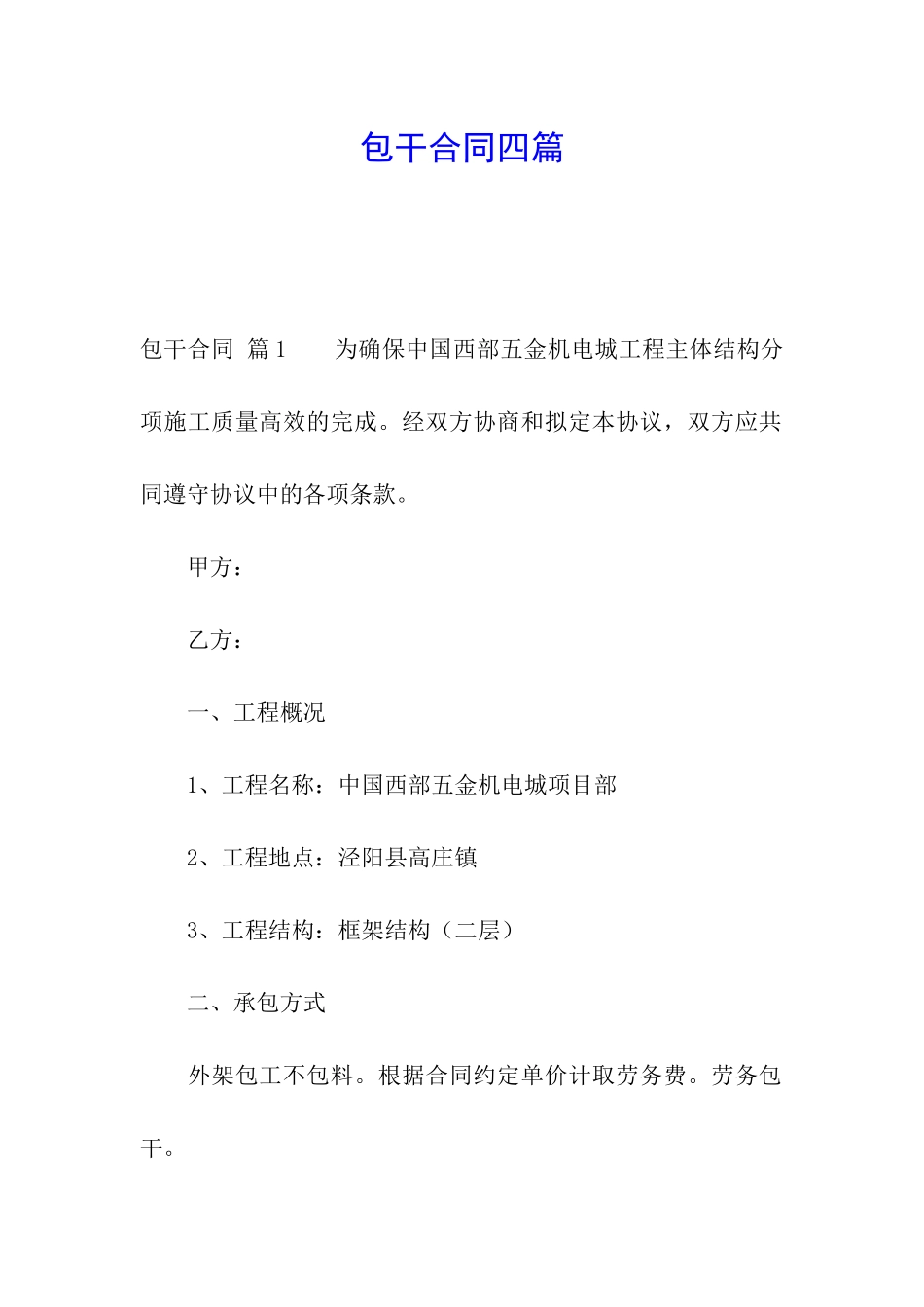包干合同四篇_第1页