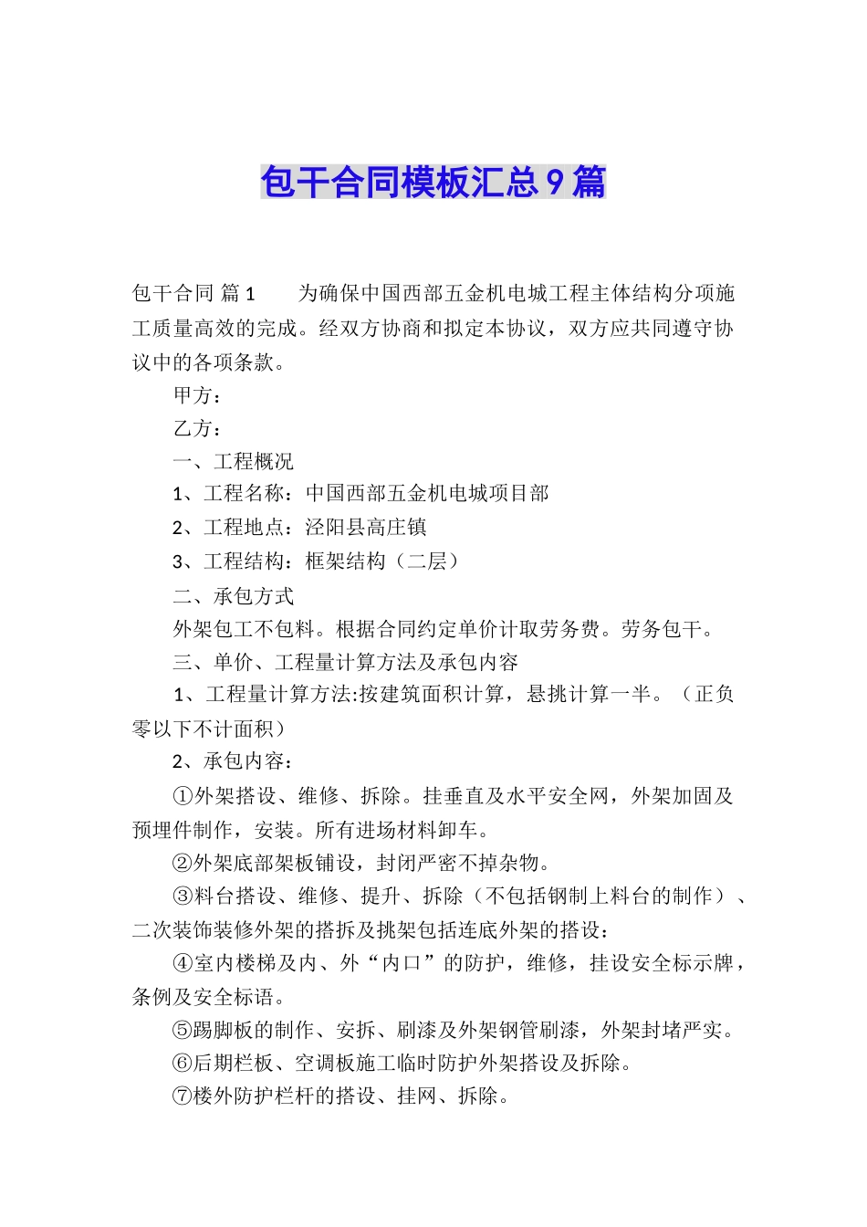 包干合同模板汇总9篇_第1页