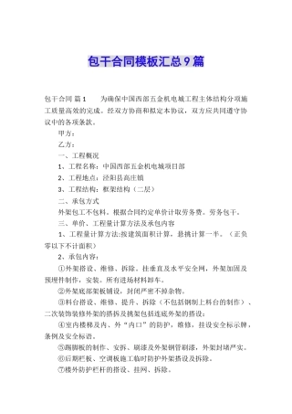 包干合同模板汇总9篇