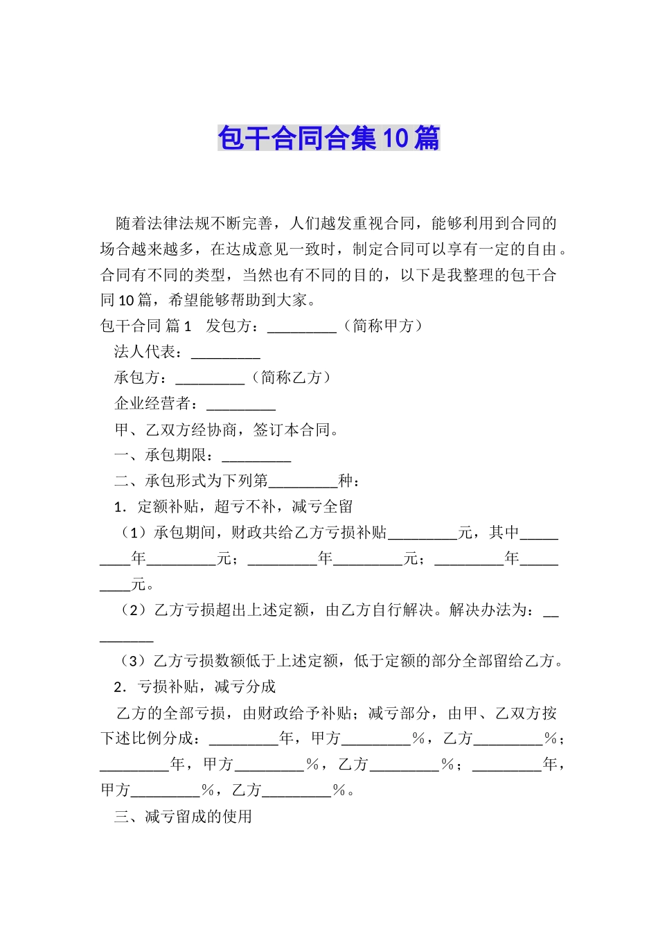 包干合同合集10篇_第1页