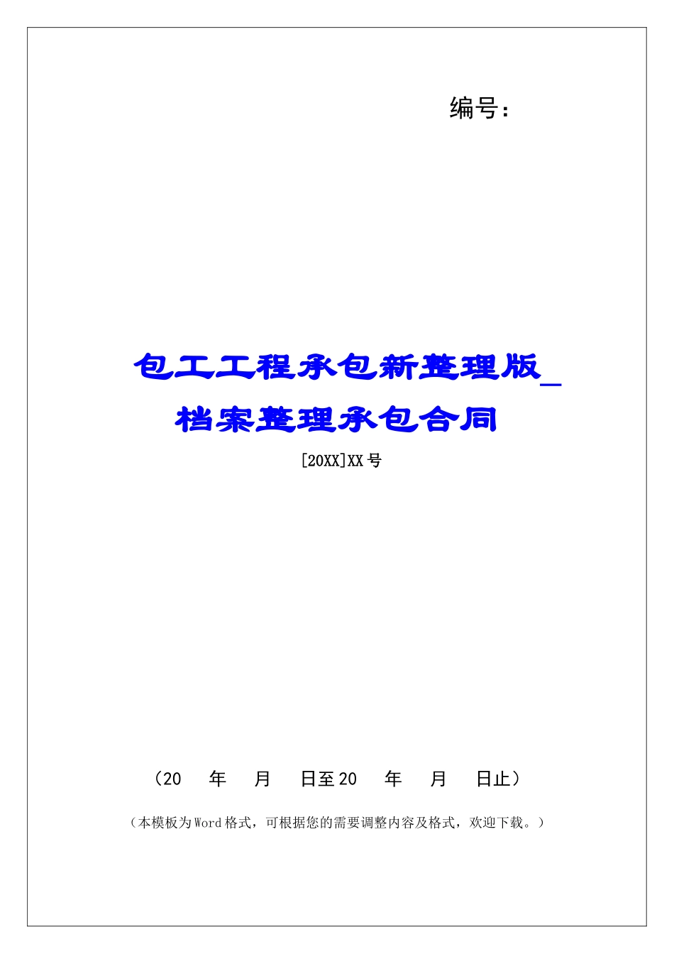 包工工程承包新整理版档案整理承包合同_第1页