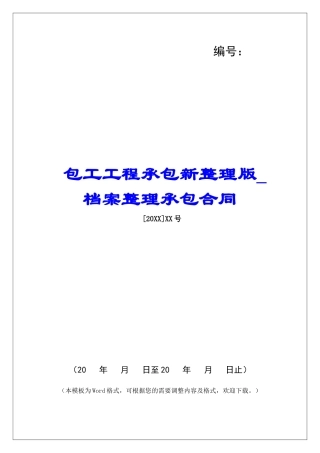 包工工程承包新整理版档案整理承包合同