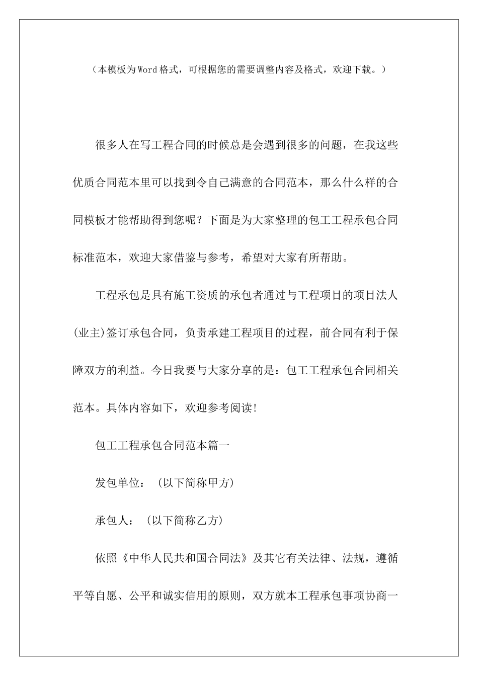 包工工程承包合同标准范本工程承包合同工程包工包料承包合同_第2页