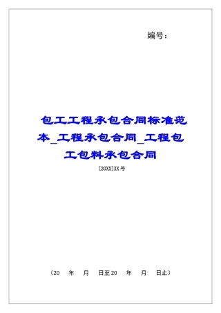 包工工程承包合同标准范本工程承包合同工程包工包料承包合同