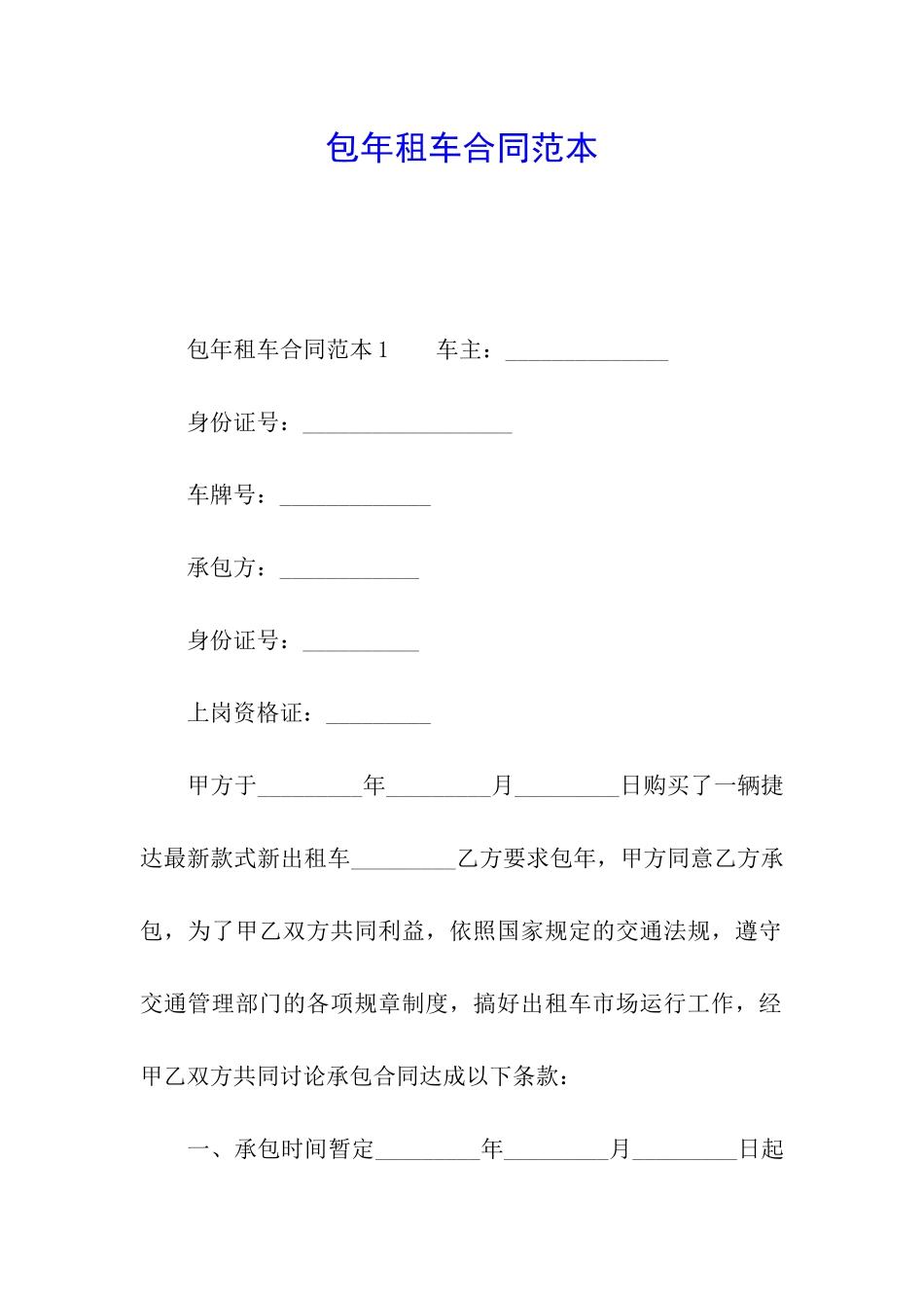 包年租车合同范本_第1页