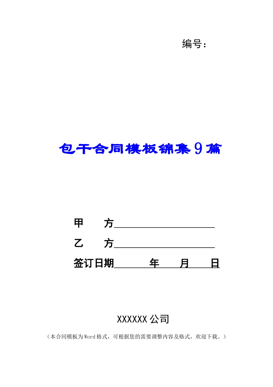 包干合同模板锦集9篇_第1页