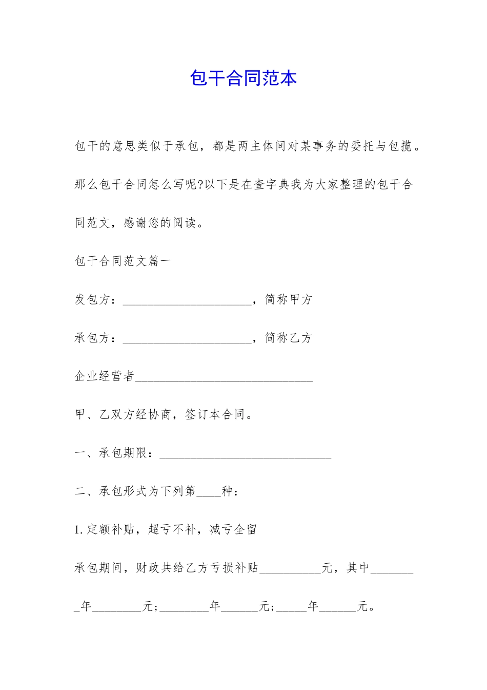 包干合同范本-_第1页