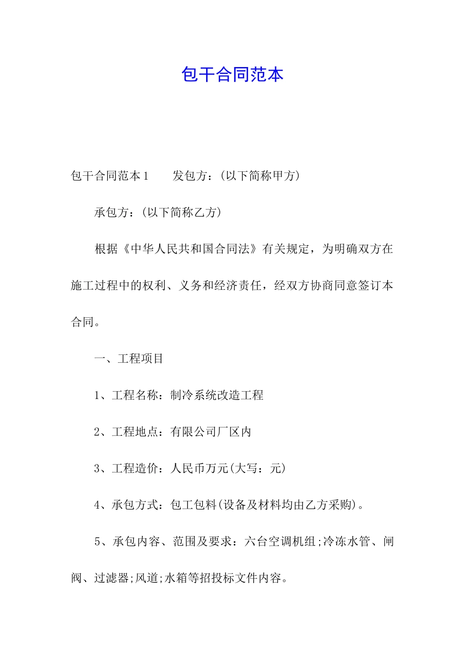 包干合同范本_第1页