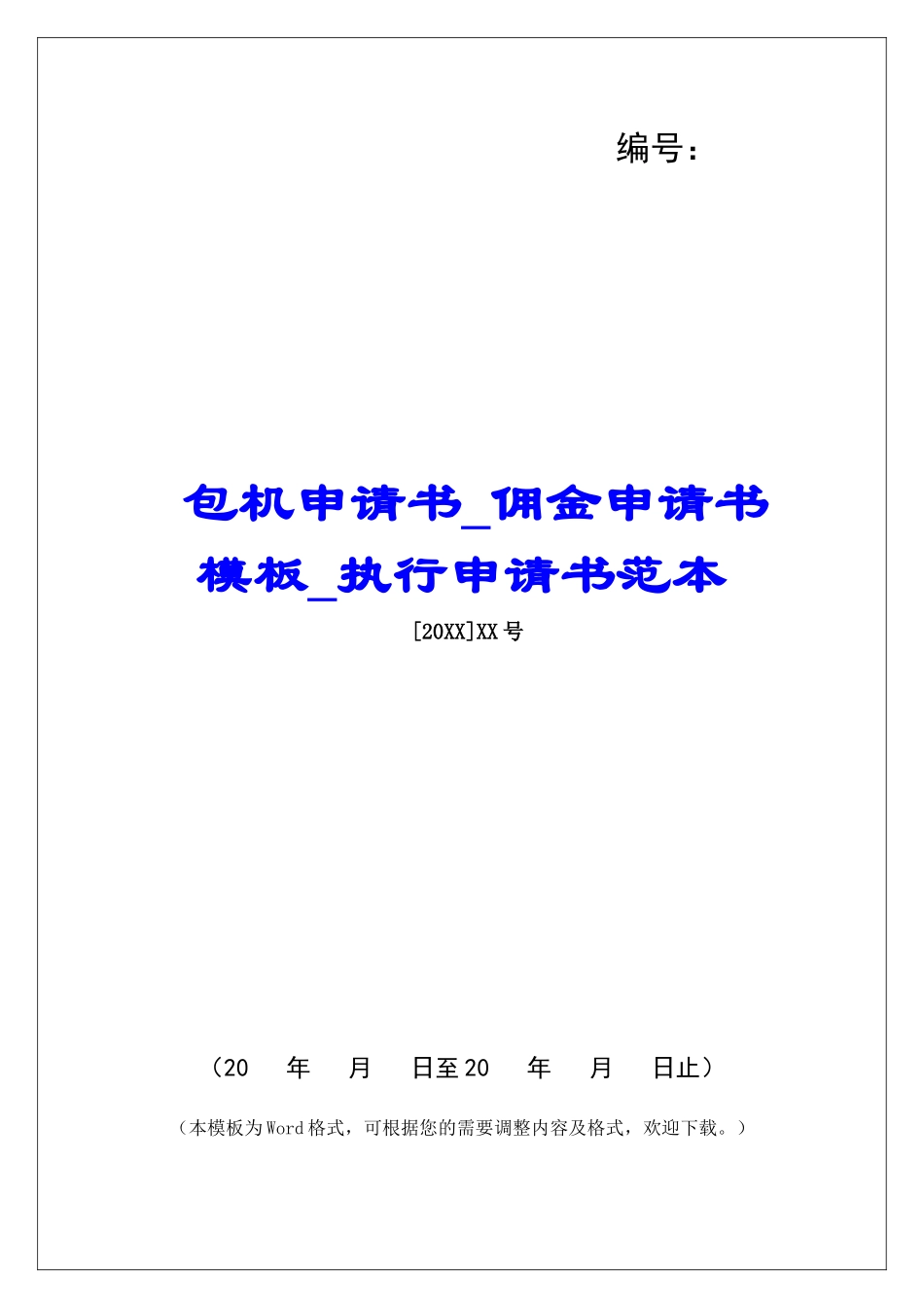 包机申请书佣金申请书模板执行申请书范本_第1页