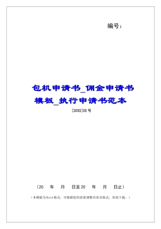 包机申请书佣金申请书模板执行申请书范本