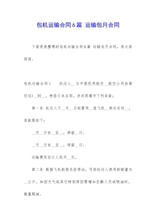 包机运输合同6篇-运输包月合同
